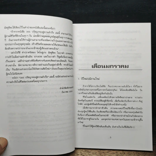 365 ปรัชญาทองสู่ความสำเร็จ สำหรับผู้ใฝ่ความก้าวหน้าทุกวงการ - ต่อพงษ์ บุญเลิศ รูปที่ 7