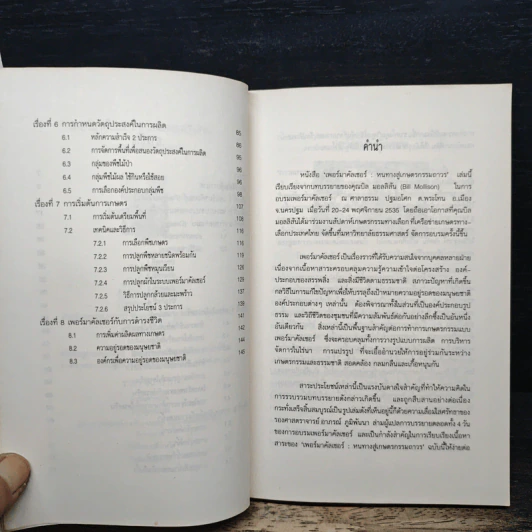 เพอร์มาคัลเจอร์ - Bill Mollison รูปที่ 7
