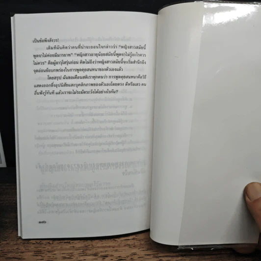 พูดตรึงใจ วาทศิลป์แบบอนาคต - พูธรัตน์ ประกายดาว รูปที่ 11