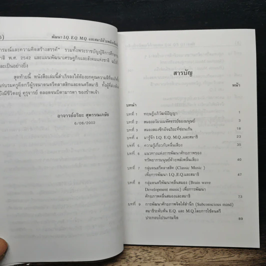 พัฒนา I.Q. E.Q. M.Q. และสมาธิ ด้วยพลังคลื่นเสียง - อาจารย์อริยะ สุพรรณเภษัช รูปที่ 7