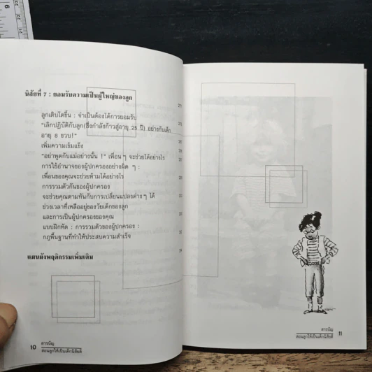 สอนลูกให้เป็น...เด็กนิสัยดี - ดร. โรเจอร์ แมคอินไทร์ รูปที่ 9