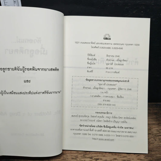 หัวอกแม่...เมื่อลูกติดยา - อุษาวดี รูปที่ 6