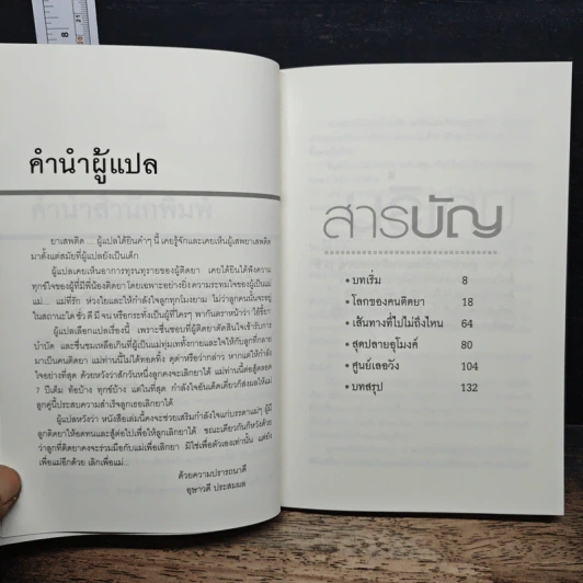 หัวอกแม่...เมื่อลูกติดยา - อุษาวดี รูปที่ 7