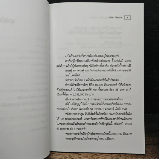 ฝ่าสารพัดวิกฤติ สู่ไพบูลย์วัฒนาของไทย - สโรช รัตนากร รูปที่ 8