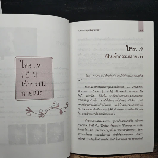 ใคร...? เป็นเจ้ากรรมนายเวร - พ.ต.อ.ประยูร ดิษฐานพงศ์ รูปที่ 8