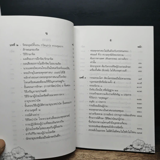 จิตบำบัดแนวพุทธศาสน์ เล่ม 1 - ประยงค์ สุวรรณบุบผา รูปที่ 9