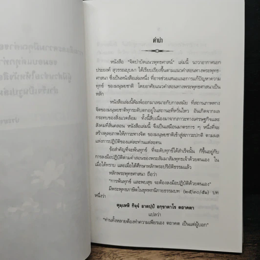 จิตบำบัดแนวพุทธศาสน์ เล่ม 1 - ประยงค์ สุวรรณบุบผา รูปที่ 7