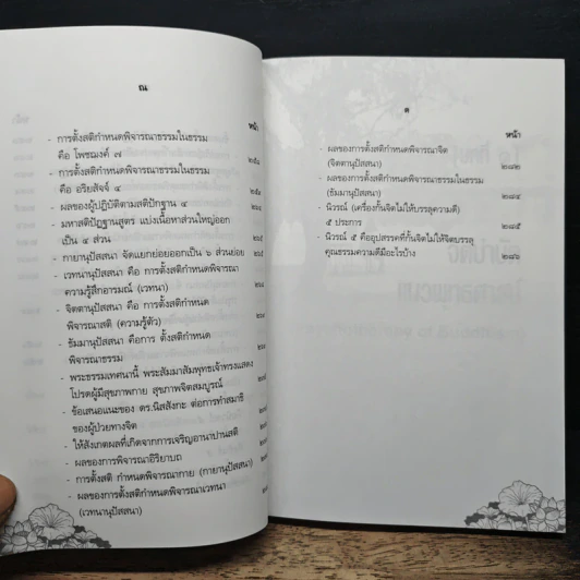 จิตบำบัดแนวพุทธศาสน์ เล่ม 1 - ประยงค์ สุวรรณบุบผา รูปที่ 12