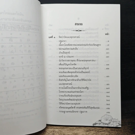จิตบำบัดแนวพุทธศาสน์ เล่ม 1 - ประยงค์ สุวรรณบุบผา รูปที่ 8