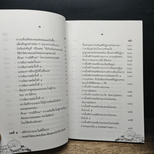 จิตบำบัดแนวพุทธศาสน์ เล่ม 1 - ประยงค์ สุวรรณบุบผา รูปที่ 11