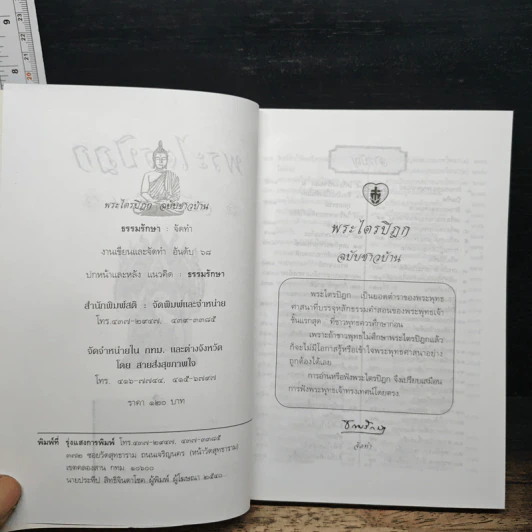 พระไตรปิฎก ฉบับชาวบ้าน รูปที่ 6