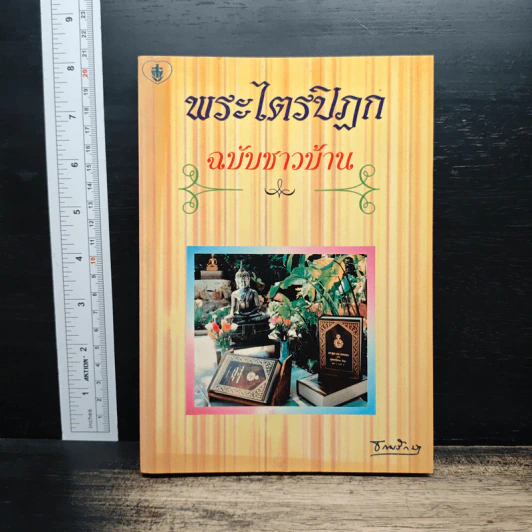 พระไตรปิฎก ฉบับชาวบ้าน รูปที่ 1