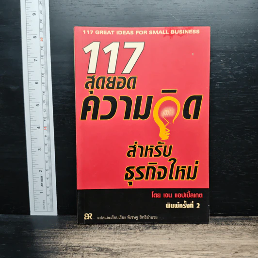 117 สุดยอดความคิด สำหรับธุรกิจใหม่ - เจน แอปเปิ้ลเกต รูปที่ 1