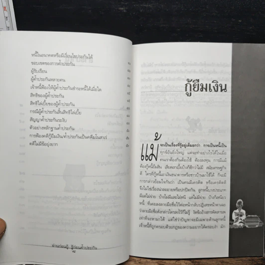 อ่านก่อนกู้ รู้ก่อนค้ำประกัน - มหาชัย ศรีทองกลาง รูปที่ 8