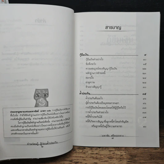 อ่านก่อนกู้ รู้ก่อนค้ำประกัน - มหาชัย ศรีทองกลาง รูปที่ 7