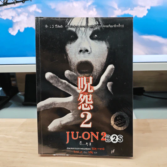 JU-ON ผีดุ เล่ม 2 - โออิชิ เค รูปที่ 1