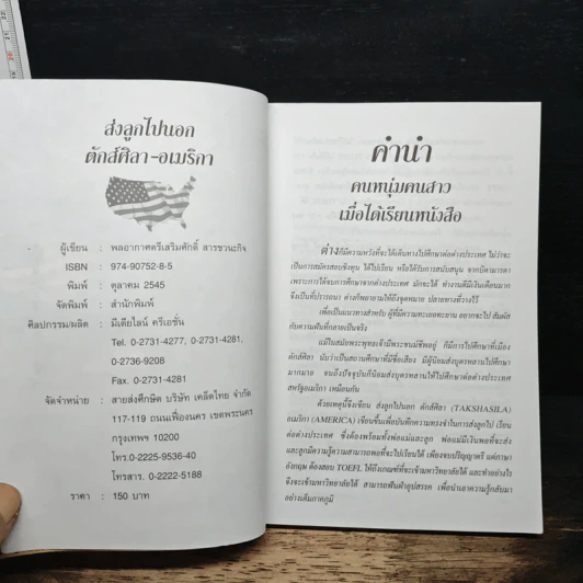 ส่งลูกไปนอก ตักส์ศิลา-อเมริกา รูปที่ 6