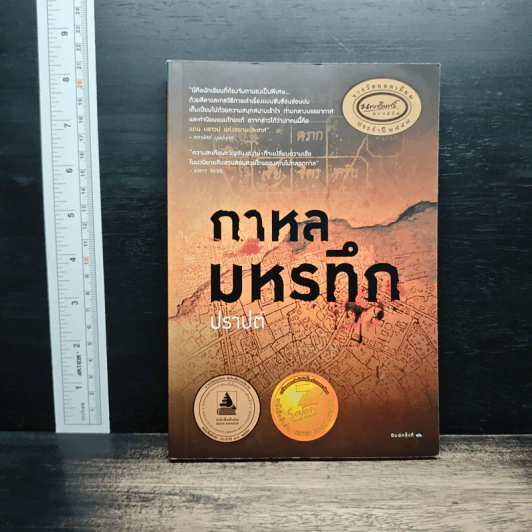 กาหลมหรทึก - ปราปต์ รูปที่ 1