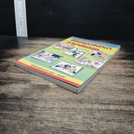ร้อยแบบสนทนาภาษาอังกฤษ - ผู้ช่วยศาสตราจารย์นาฏยา วิพุธศิริ รูปที่ 4