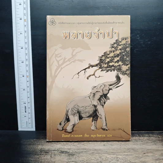 พลายจำปา - Theodore J. Waldeck, ลมุล รัตตากร รูปที่ 1