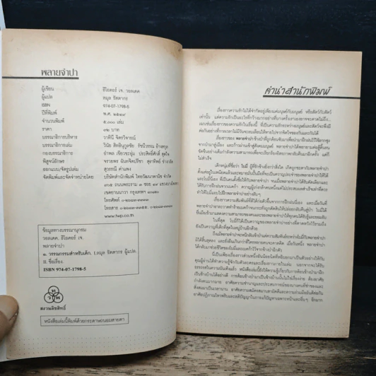 พลายจำปา - Theodore J. Waldeck, ลมุล รัตตากร รูปที่ 6