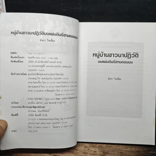 หมู่บ้านชาวนาปฏิวัติ บนแผ่นดินอีสานตอนบน - ธันวา ใจเที่ยง รูปที่ 6