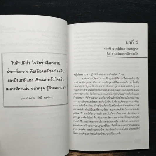 หมู่บ้านชาวนาปฏิวัติ บนแผ่นดินอีสานตอนบน - ธันวา ใจเที่ยง รูปที่ 9