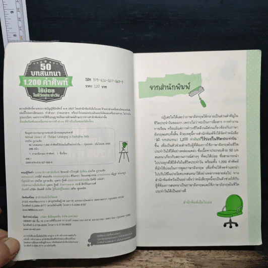 50 บทสนทนา 1,200 คำศัพท์ ใช้บ่อย ในชีวิตประจําวัน รูปที่ 6