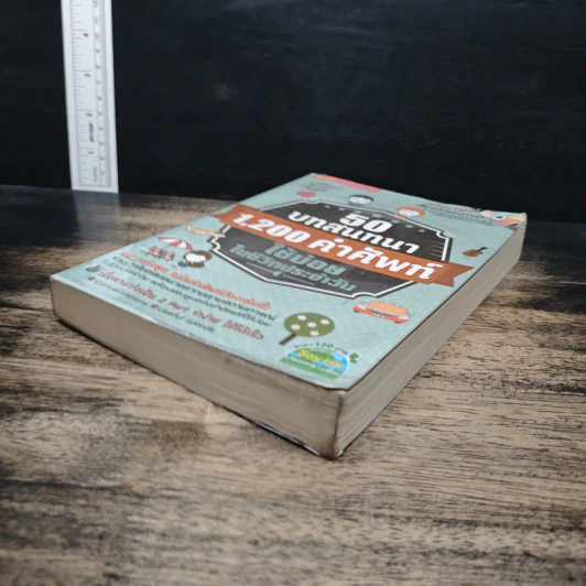 50 บทสนทนา 1,200 คำศัพท์ ใช้บ่อย ในชีวิตประจําวัน รูปที่ 4