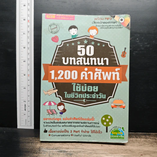 50 บทสนทนา 1,200 คำศัพท์ ใช้บ่อย ในชีวิตประจําวัน รูปที่ 1