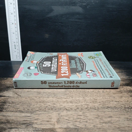 50 บทสนทนา 1,200 คำศัพท์ ใช้บ่อย ในชีวิตประจําวัน รูปที่ 3