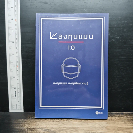 ลงทุนแมน 1.0 - ลงทุนแมน รูปที่ 1