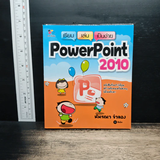 เรียน เล่น เป็นง่าย PowerPoint 2010 รูปที่ 1