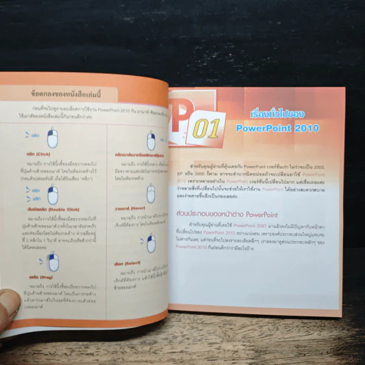 เรียน เล่น เป็นง่าย PowerPoint 2010 รูปที่ 11