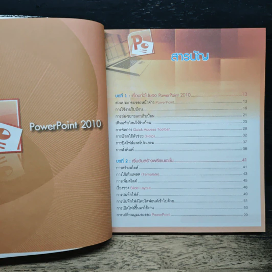 เรียน เล่น เป็นง่าย PowerPoint 2010 รูปที่ 7