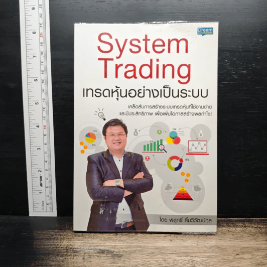 System Trading เทรดหุ้นอย่างเป็นระบบ - พิสุทธิ์ ลิ้มวิวัฒน์กุล รูปที่ 1