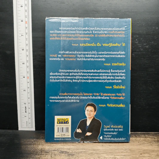 รวยด้วยหุ้น เคล็ดลับเซียนหุ้น 2 - วิบูลย์ พึงประเสริฐ รูปที่ 2