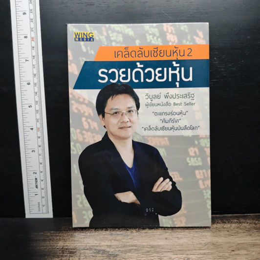 รวยด้วยหุ้น เคล็ดลับเซียนหุ้น 2 - วิบูลย์ พึงประเสริฐ รูปที่ 1