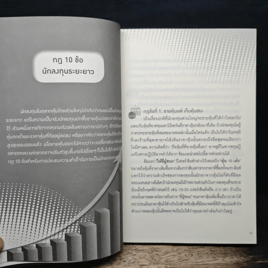 รวยด้วยหุ้น เคล็ดลับเซียนหุ้น 2 - วิบูลย์ พึงประเสริฐ รูปที่ 9