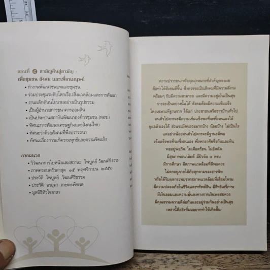 คุยเรื่องชีวิตธรรมดา - ไพบูลย์ วัฒนศิริธรรม รูปที่ 9