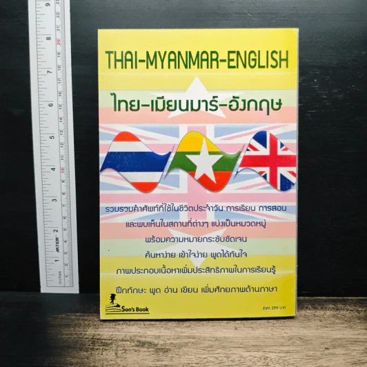 3 IN 1 คำศัพท์ ไทย-เมียนมาร์-อังกฤษ รูปที่ 2