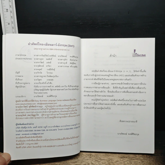 3 IN 1 คำศัพท์ ไทย-เมียนมาร์-อังกฤษ รูปที่ 6