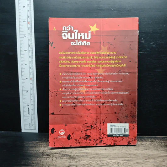 กว่าจีนใหม่จะได้เกิด - ประณีต ธาราทิพย์ รูปที่ 2