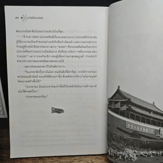กว่าจีนใหม่จะได้เกิด - ประณีต ธาราทิพย์ รูปที่ 11
