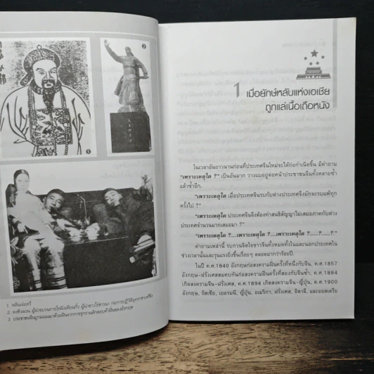 กว่าจีนใหม่จะได้เกิด - ประณีต ธาราทิพย์ รูปที่ 9