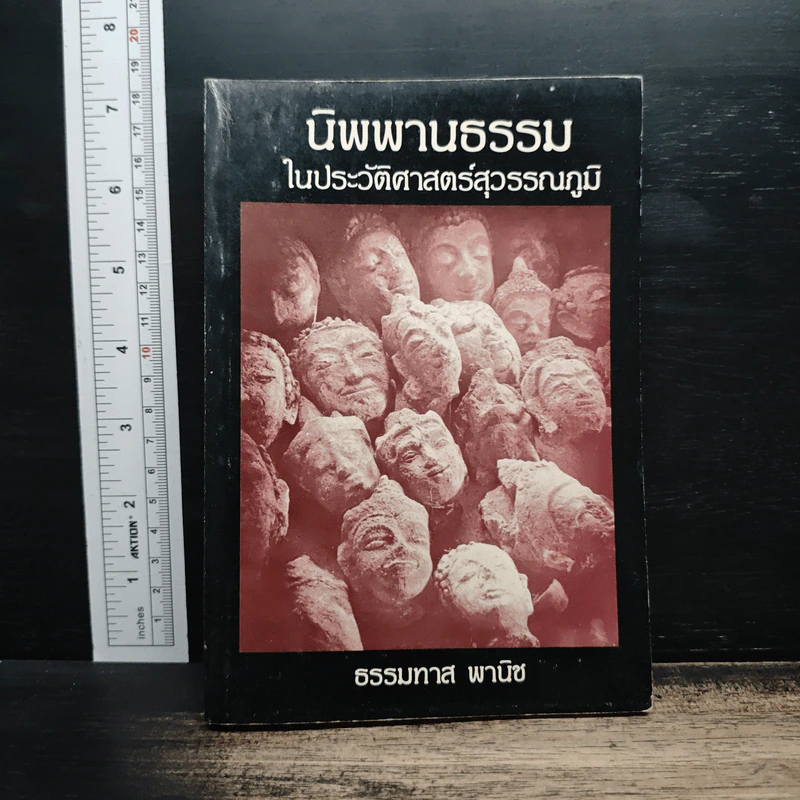 นิพพานธรรม ในประวัติศาสตร์สุวรรณภูมิ - ธรรมทาส พานิช รูปที่ 1
