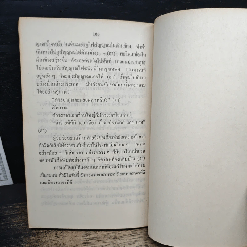 ลูกเล่นกลเม็ด การพูดคุยให้สนุก เล่ม 3 - รศ.ดร.วีระพล สุวรรณนันต์ รูปที่ 8