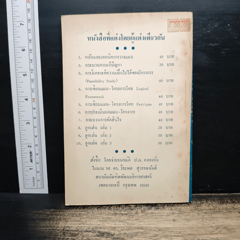 ลูกเล่นกลเม็ด การพูดคุยให้สนุก เล่ม 3 - รศ.ดร.วีระพล สุวรรณนันต์ รูปที่ 2