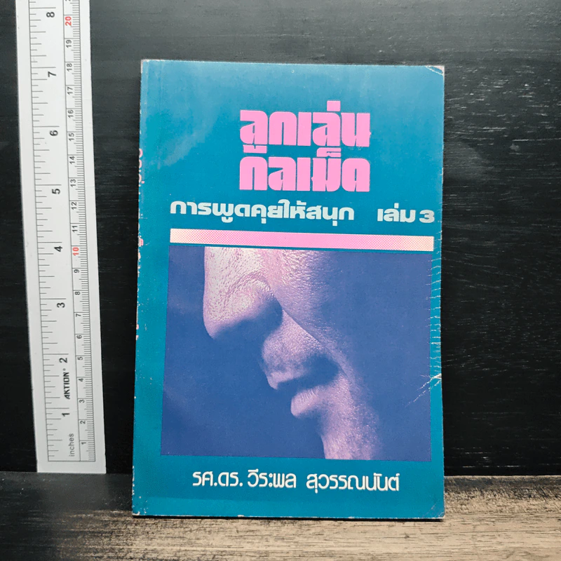 ลูกเล่นกลเม็ด การพูดคุยให้สนุก เล่ม 3 - รศ.ดร.วีระพล สุวรรณนันต์ รูปที่ 1