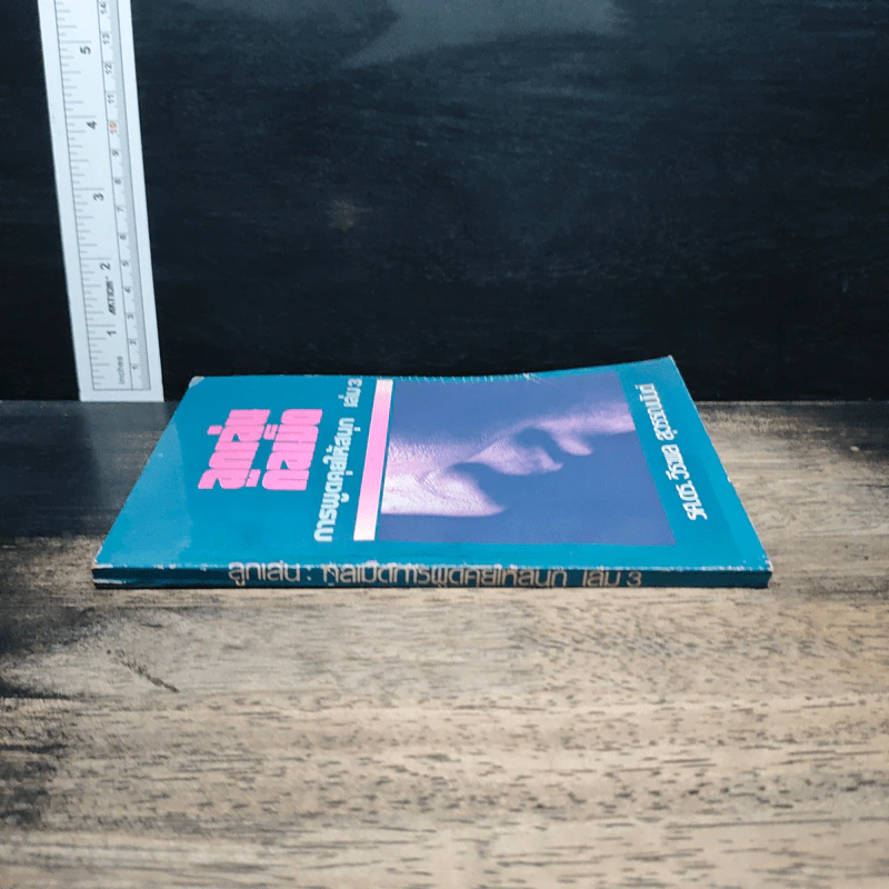 ลูกเล่นกลเม็ด การพูดคุยให้สนุก เล่ม 3 - รศ.ดร.วีระพล สุวรรณนันต์ รูปที่ 3